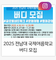 2025 전남대 국제여름학교 버디 모집