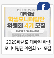 2025학년도 대학원 학생모니터링단 위원회 4기 모집