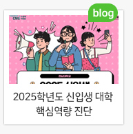 2025학년도 신입생 대학 핵심역량 진단 
