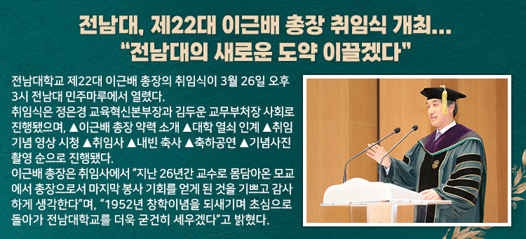 전남대, 제22대 이근배 총장 취임식 개최... “전남대의 새로운 도약 이끌겠다”