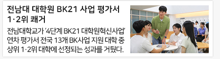 전남대 대학원 BK21 사업 평가서 1·2위 쾌거
