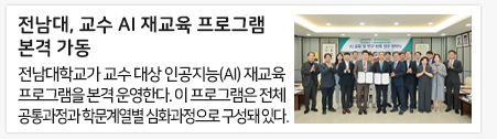 전남대, 교수 AI 재교육 프로그램 본격 가동