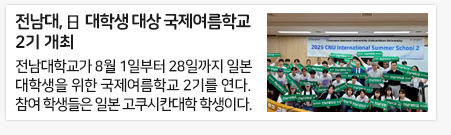 전남대, 日 대학생 대상 국제여름학교 2기 개최