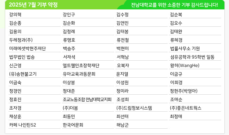 2025년 7월 전남대학교 발전기금 약정 현황