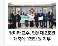 전남대 정미라 교수, 인문대 2호관 개축에 1천만 원 기부