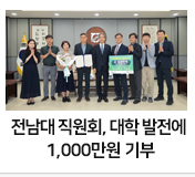 전남대 직원회, 대학 발전에 1000만원 기부