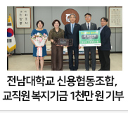 전남대학교 신용협동조합, 교직원 복지기금에 1천만 원 기부