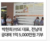 박현희 ㈜SE 대표, 전남대 공대에 발전기금 1억 5000만원 전달