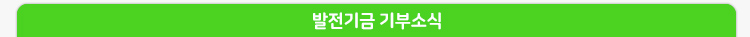 발전기금 기부소식