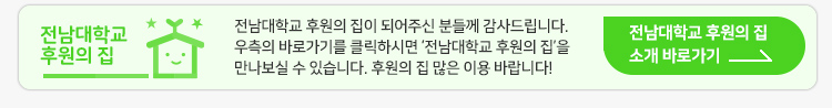 전남대학교 후원의집 바로가기