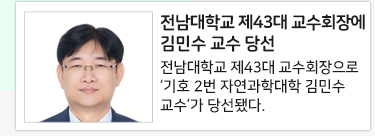 전남대학교 제43대 교수회장에 김민수 교수 당선