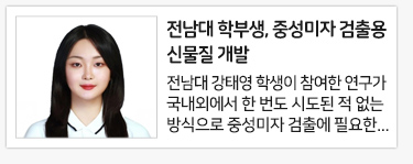 전남대 학부생, 중성미자 검출용 신물질 개발