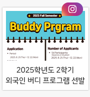  2025학년도 2학기 외국인 버디 프로그램 선발