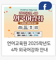 전남대학교 언어교육원 2025학년도 4차 외국어강좌 안내