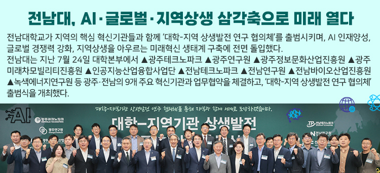 전남대, AI·글로벌·지역상생 삼각축으로 미래 열다