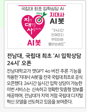 전남대, 국립대 최초 ‘AI 입학상담 24시’ 오픈