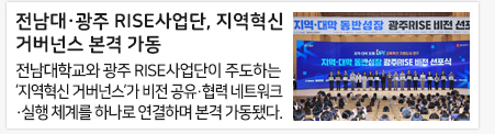 전남대·광주 RISE사업단, 지역혁신 거버넌스 본격 가동
