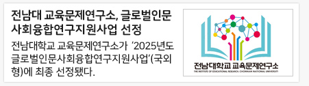 전남대 교육문제연구소, 글로벌인문사회융합연구지원사업 선정