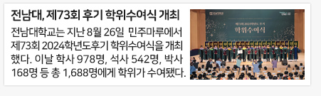 전남대, 제73회 후기 학위수여식 개최