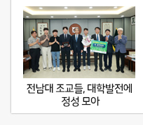 전남대 조교들, 대학발전에 정성 모아