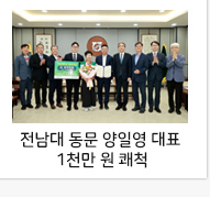 전남대 동문 양일영 대표 1천만 원 쾌척