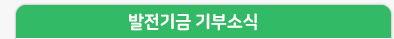 발전기금 기부소식