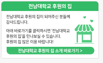 전남대학교 후원의 집 소개