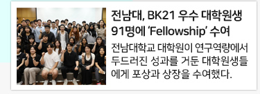 전남대, BK21 우수 대학원생 91명에 ‘Fellowship’ 수여