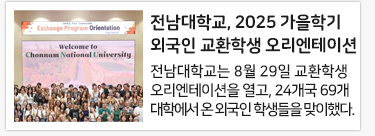 전남대학교, 2025 가을학기 외국인 교환학생 오리엔테이션 개최