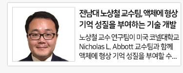 전남대 노상철 교수팀, 액체에 형상 기억 성질을 부여하는 기술 개발