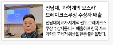 전남대, ‘과학계의 오스카’ 브레이크스루상 수상자 배출