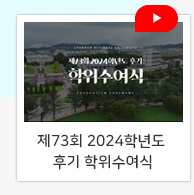 제73회 2024학년도 후기 학위수여식