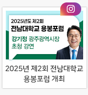 2025년 제2회 전남대학교 용봉포럼 개최