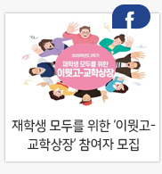 재학생 모두를 위한 '이뭣고-교학상장' 참여자 모집