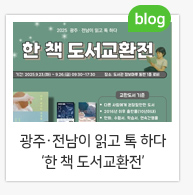 광주·전남이 읽고 톡 하다  ‘한 책 도서교환전’