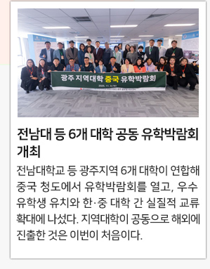 전남대 등 6개 대학 공동 유학박람회 개최