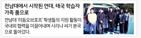 전남대에서 시작된 연대, 태국 학습자 가족 품으로