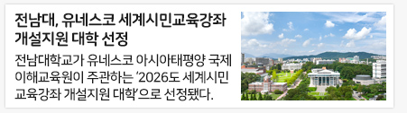 전남대, 유네스코 세계시민교육강좌 개설지원 대학 선정
