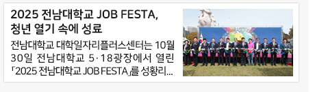 2025 전남대학교 JOB FESTA, 청년 열기 속에 성료