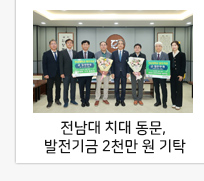전남대 치대 동문, 후배 위한 발전기금 2천만 원 기탁