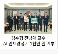 김수형 전남대 교수, AI 인재양성에 1천만 원 기부