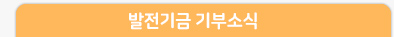 발전기금 기부소식
