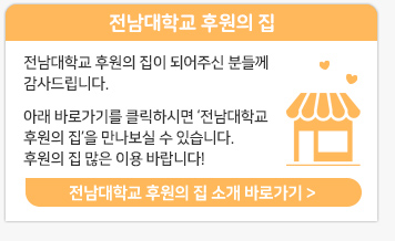 전남대학교 후원의 집 소개