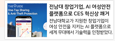 전남대 창업기업, AI 여성안전 플랫폼으로 CES 혁신상 쾌거
