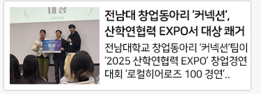 전남대 창업동아리 ‘커넥션’, 산학연협력 EXPO서 대상 쾌거