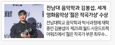 전남대 음악학과 김봉섭, 세계영화음악상 ‘젊은 작곡가상’ 수상