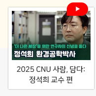 2025 CNU 사람, 담다: 정석희 교수 편