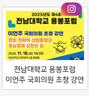 전남대학교 용봉포럼, 이언주 국회의원 초청 강연