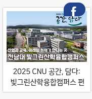 2025 CNU 공간, 담다: 빛그린산학융합캠퍼스 편