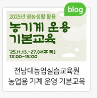 [2025 농업용 기계 용 기본교육 프로그램] 참가자 모집